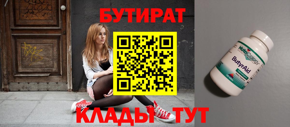Бутират 1.4BDO Воркута
